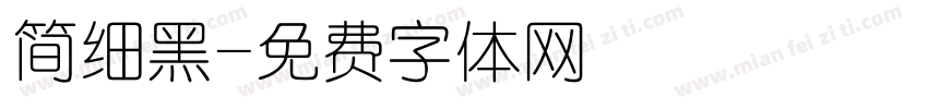 简细黑字体转换