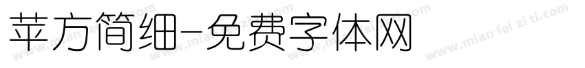 苹方简细字体转换