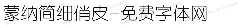 蒙纳简细俏皮字体转换