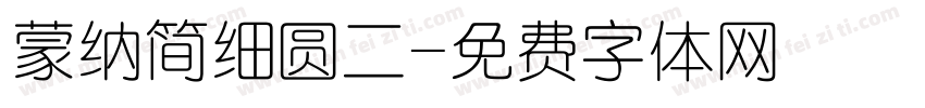 蒙纳简细圆二字体转换