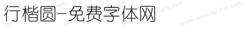 行楷圆字体转换