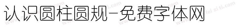 认识圆柱圆规字体转换