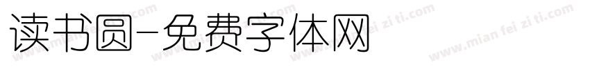 读书圆字体转换