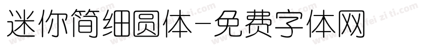 迷你简细圆体字体转换
