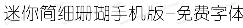 迷你简细珊瑚手机版字体转换