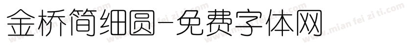 金桥简细圆字体转换