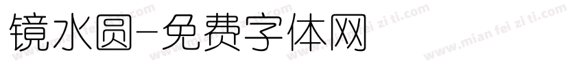 镜水圆字体转换