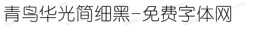 青鸟华光简细黑字体转换