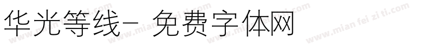 华光等线字体转换