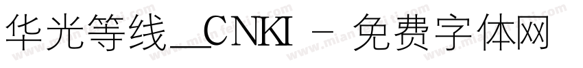 华光等线_CNKI字体转换