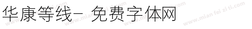 华康等线字体转换