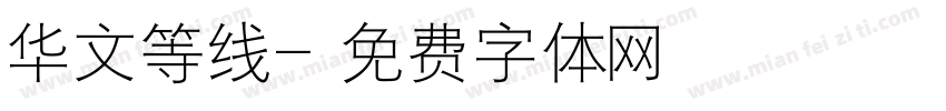 华文等线字体转换