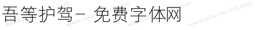 吾等护驾字体转换