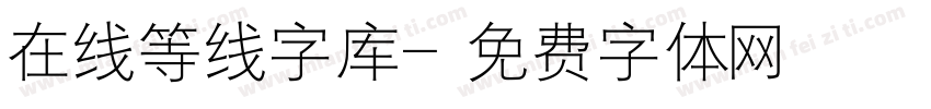 在线等线字库字体转换