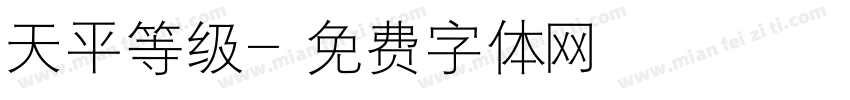 天平等级字体转换