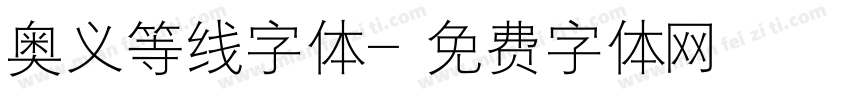 奥义等线字体字体转换