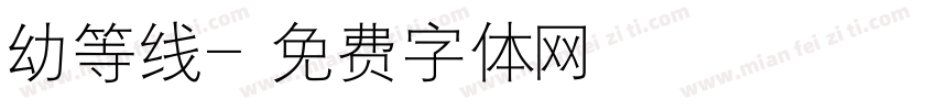 幼等线字体转换