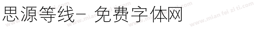 思源等线字体转换