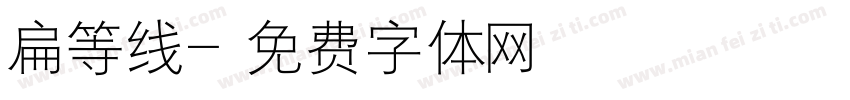 扁等线字体转换