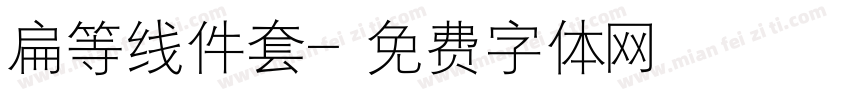 扁等线件套字体转换