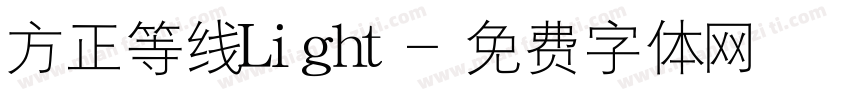 方正等线Light字体转换