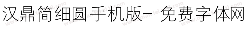 汉鼎简细圆手机版字体转换