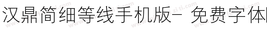 汉鼎简细等线手机版字体转换
