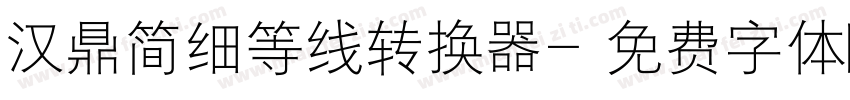 汉鼎简细等线转换器字体转换