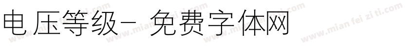 电压等级字体转换