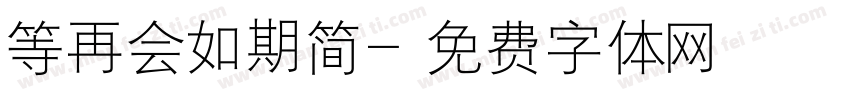 等再会如期简字体转换