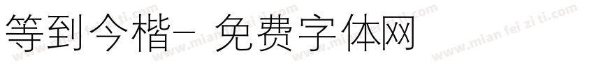 等到今楷字体转换