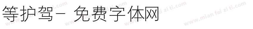 等护驾字体转换