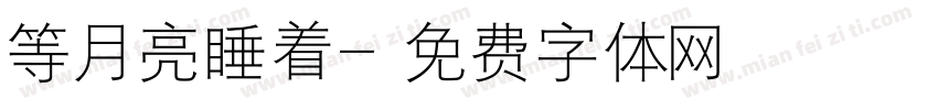 等月亮睡着字体转换
