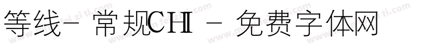 等线-常规CHI字体转换