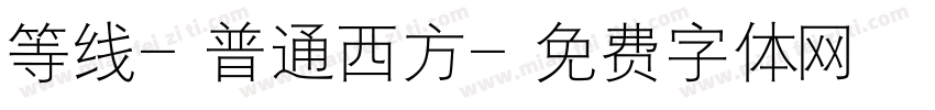 等线-普通西方字体转换