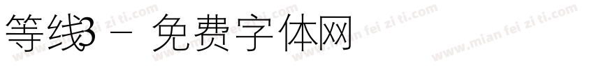 等线3字体转换