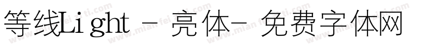 等线Light-亮体字体转换