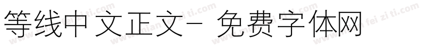 等线中文正文字体转换
