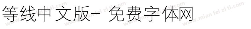 等线中文版字体转换