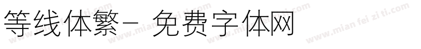 等线体繁字体转换