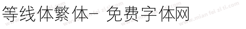 等线体繁体字体转换