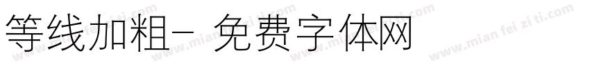 等线加粗字体转换