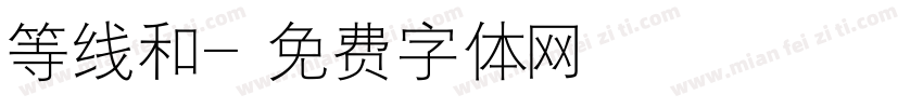 等线和字体转换