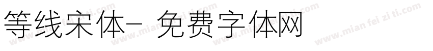 等线宋体字体转换