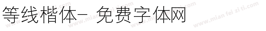 等线楷体字体转换