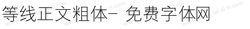 等线正文粗体字体转换