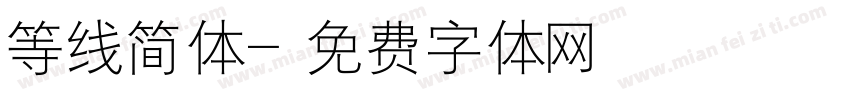 等线简体字体转换