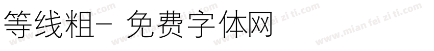 等线粗字体转换