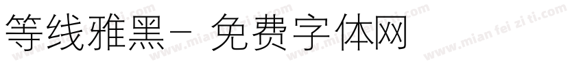 等线雅黑字体转换
