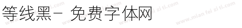 等线黑字体转换
